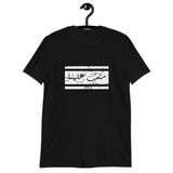 Short-Sleeve Unisex T-Shirt-منت علينا