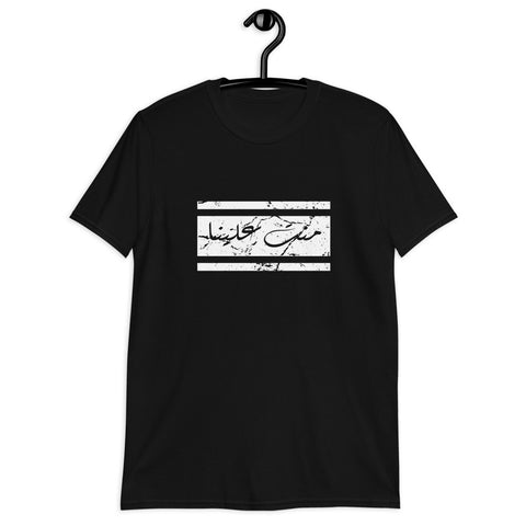 Short-Sleeve Unisex T-Shirt-منت علينا