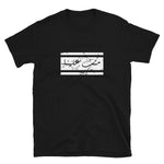 Short-Sleeve Unisex T-Shirt-منت علينا