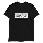 Short-Sleeve Unisex T-Shirt-منت علينا