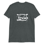 Short-Sleeve Unisex T-Shirt-ولد منزوع سبحو