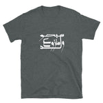 Short-Sleeve Unisex T-Shirt-ولد منزوع سبحو