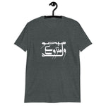 Short-Sleeve Unisex T-Shirt-ولد منزوع سبحو