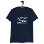 Short-Sleeve Unisex T-Shirt-ولد منزوع سبحو